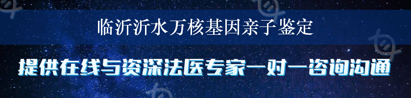 临沂沂水万核基因亲子鉴定